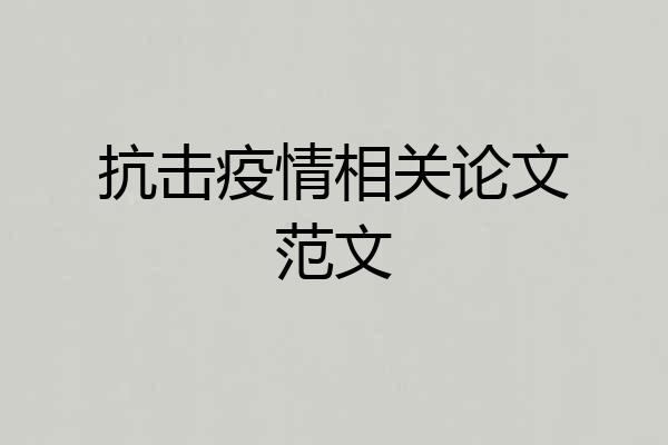 抗击疫情相关论文范文