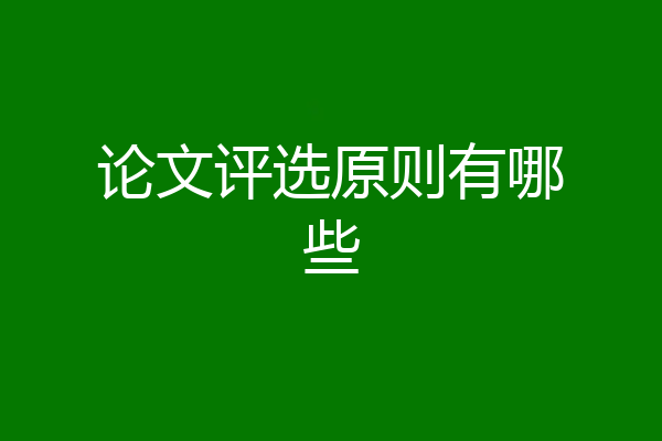 论文评选原则有哪些