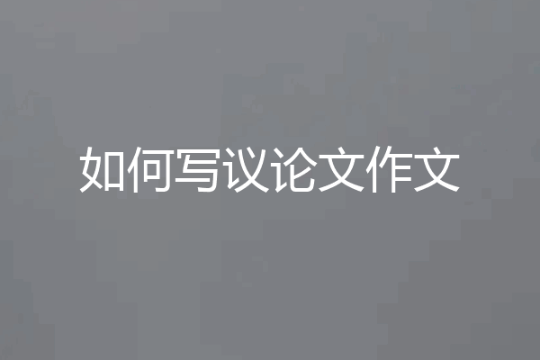 如何写议论文作文