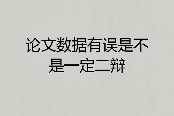 论文数据有误是不是一定二辩