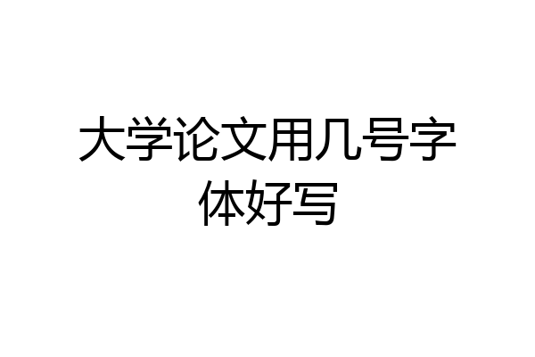 大学论文用几号字体好写