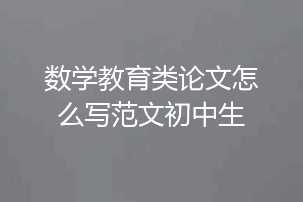数学教育类论文怎么写范文初中生