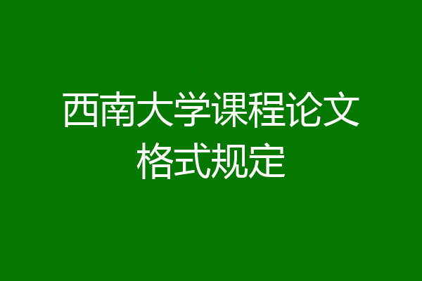 西南大学课程论文格式规定