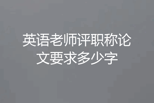 英语老师评职称论文要求多少字