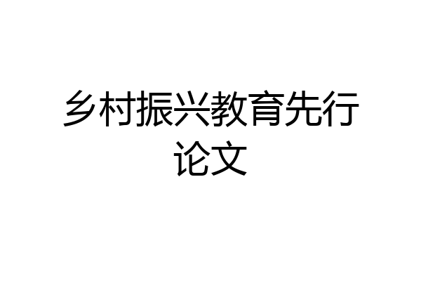乡村振兴教育先行论文