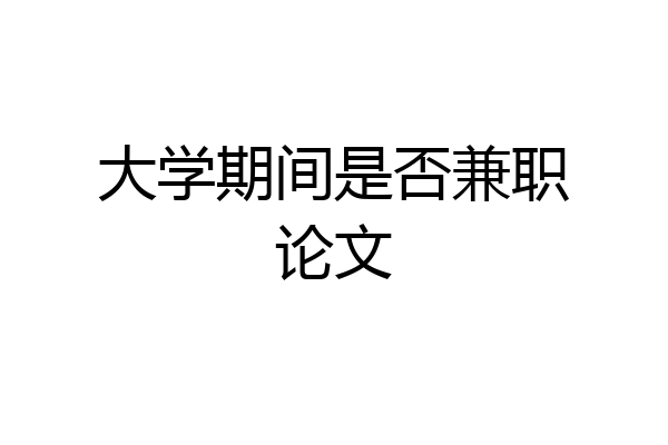 大学期间是否兼职论文