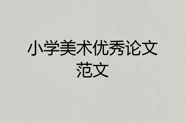 小学美术优秀论文范文