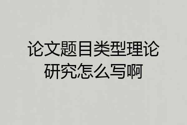 论文题目类型理论研究怎么写啊