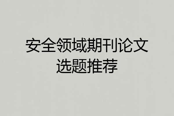 安全领域期刊论文选题推荐