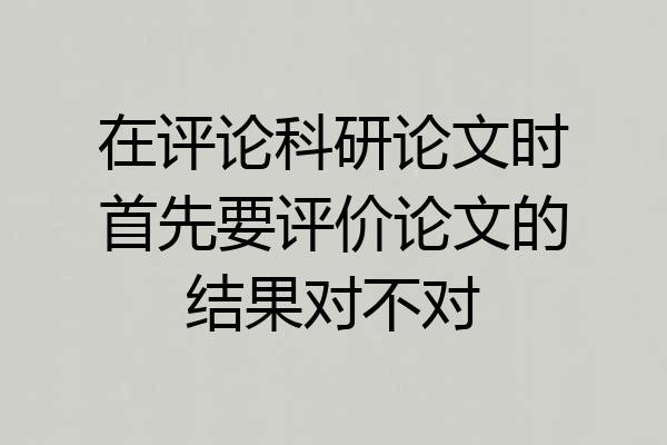 在评论科研论文时首先要评价论文的结果对不对