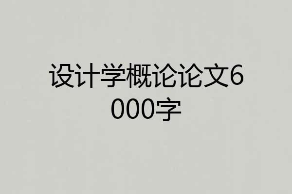 设计学概论论文6000字