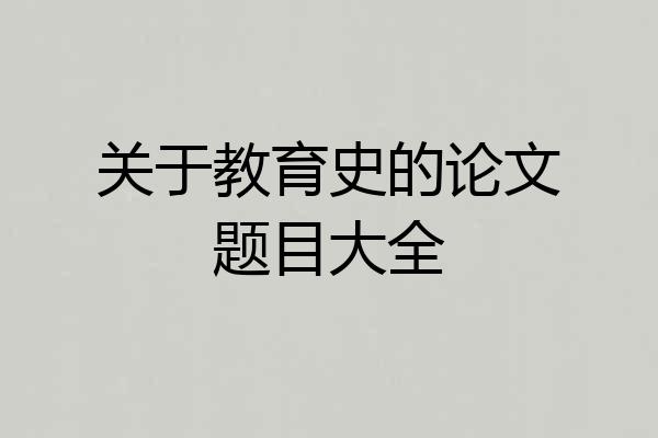 关于教育史的论文题目大全