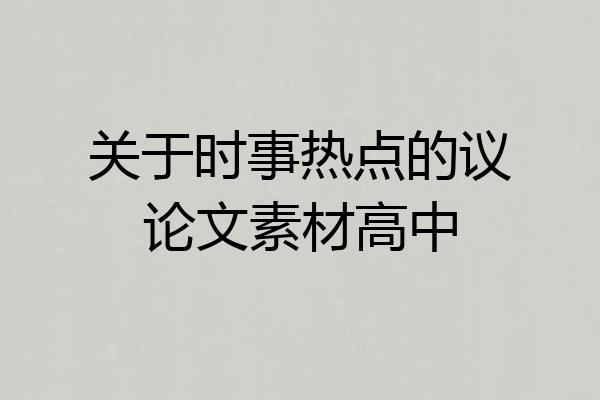 关于时事热点的议论文素材高中