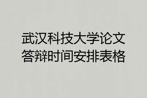 武汉科技大学论文答辩时间安排表格