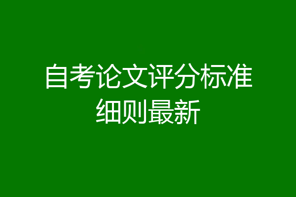 自考论文评分标准细则最新