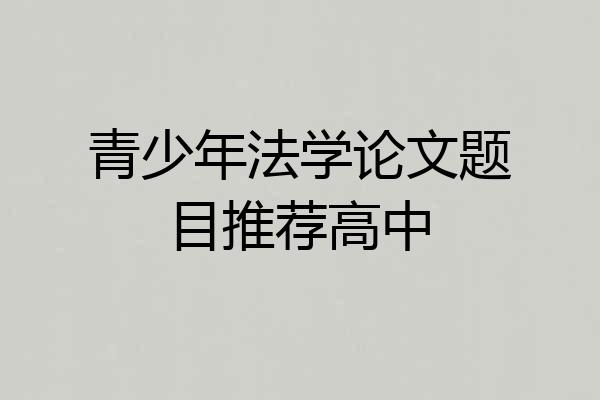 青少年法学论文题目推荐高中
