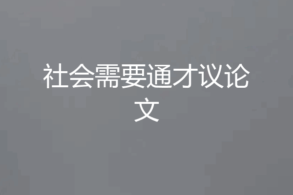 社会需要通才议论文