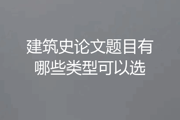 建筑史论文题目有哪些类型可以选