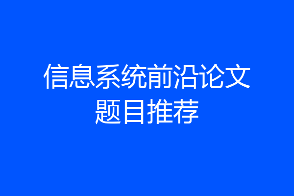 信息系统前沿论文题目推荐
