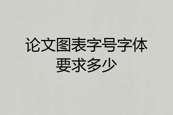 论文图表字号字体要求多少