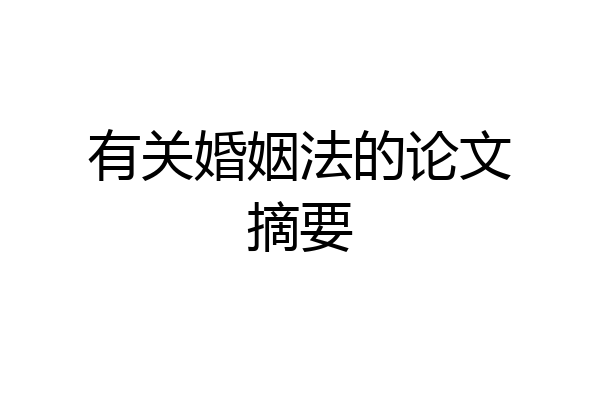 有关婚姻法的论文摘要