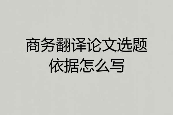 商务翻译论文选题依据怎么写