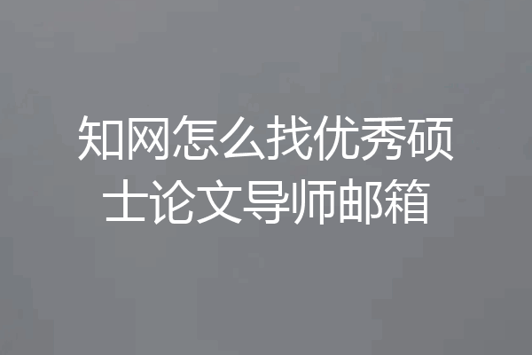 知网怎么找优秀硕士论文导师邮箱