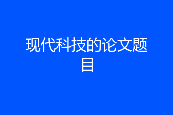 现代科技的论文题目