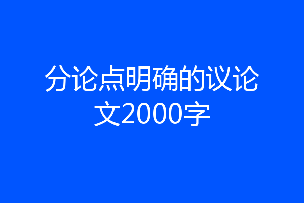 分论点明确的议论文2000字