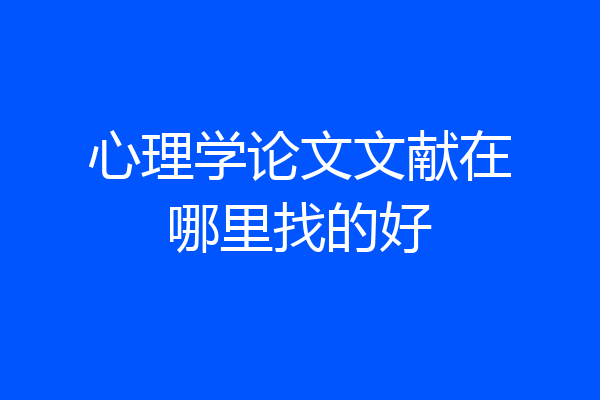 心理学论文文献在哪里找的好