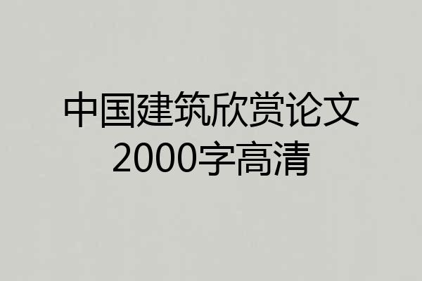 中国建筑欣赏论文2000字高清