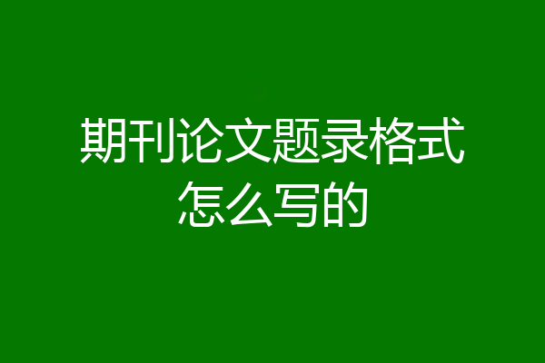 期刊论文题录格式怎么写的