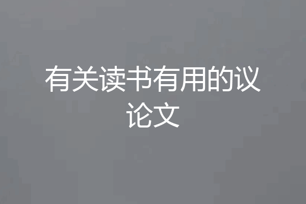 有关读书有用的议论文