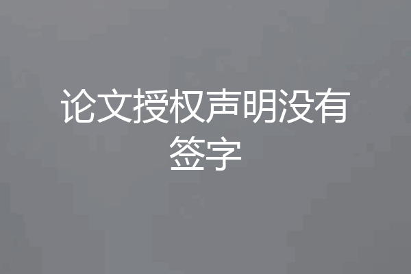 论文授权声明没有签字