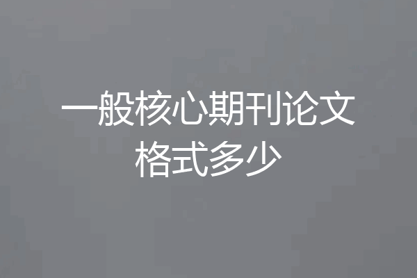 一般核心期刊论文格式多少
