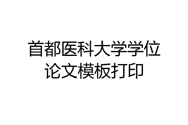 首都医科大学学位论文模板打印