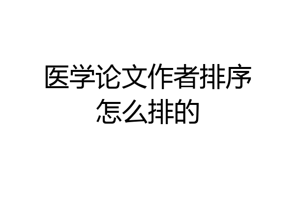 医学论文作者排序怎么排的