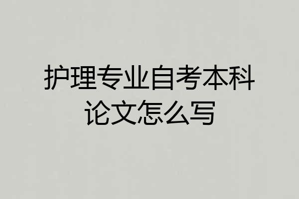 护理专业自考本科论文怎么写