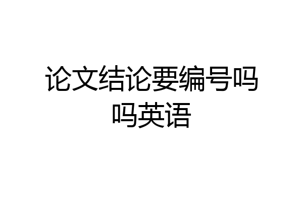 论文结论要编号吗吗英语