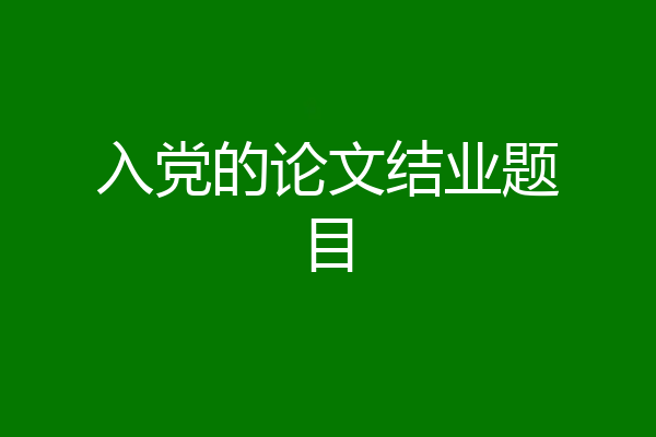 入党的论文结业题目