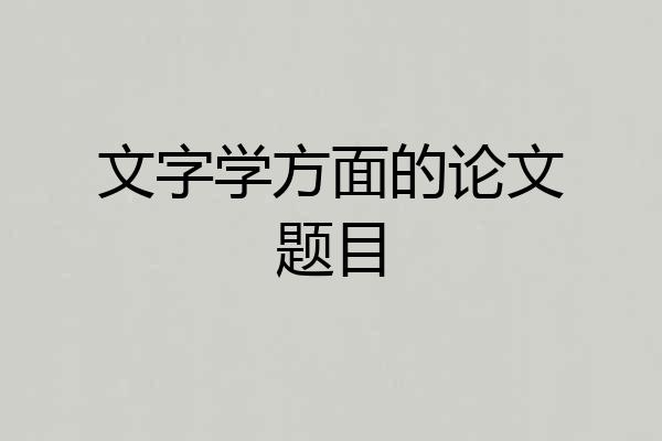 文字学方面的论文题目