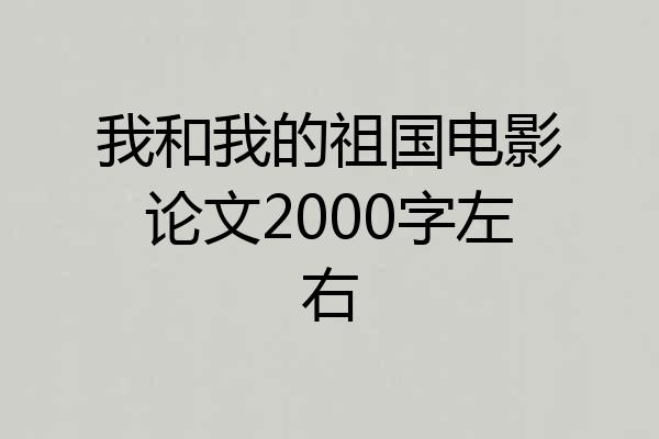 我和我的祖国电影论文2000字左右