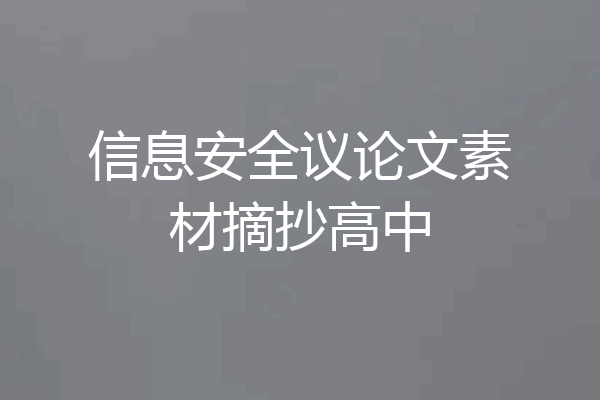 信息安全议论文素材摘抄高中