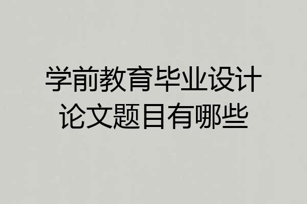 学前教育毕业设计论文题目有哪些