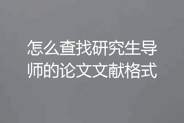 怎么查找研究生导师的论文文献格式
