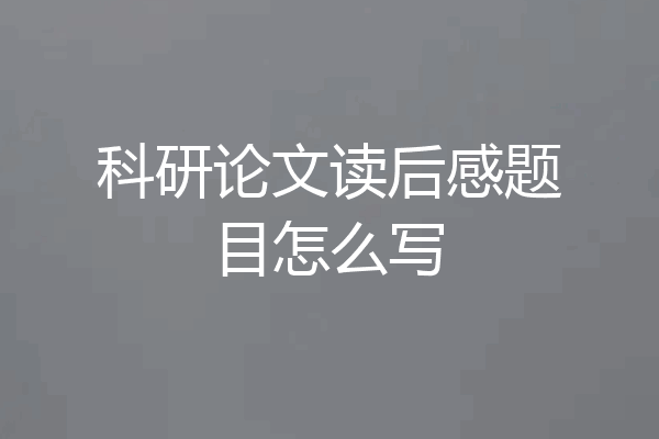 科研论文读后感题目怎么写