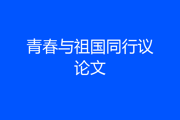 青春与祖国同行议论文