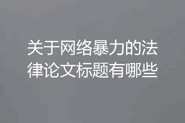 关于网络暴力的法律论文标题有哪些