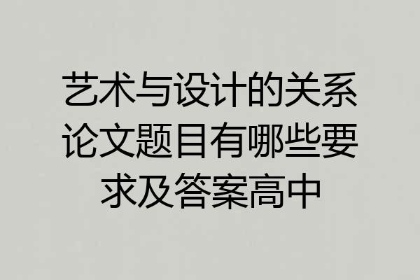 艺术与设计的关系论文题目有哪些要求及答案高中