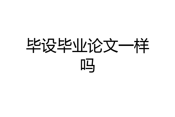 毕设毕业论文一样吗